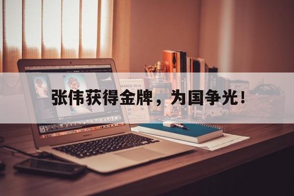 电子竞技体育app下载-张伟获得金牌，为国争光！