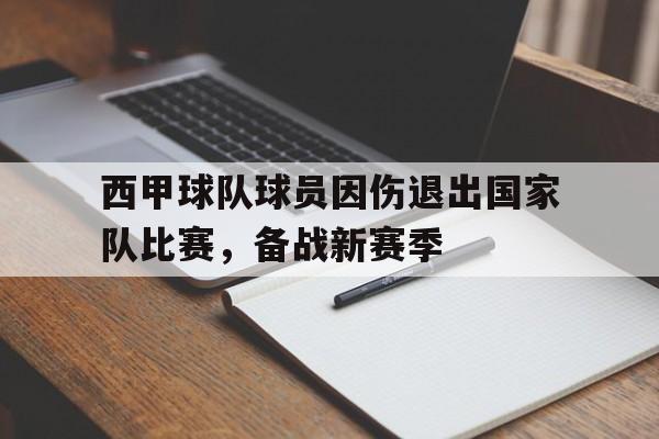 电子竞技新人注册-西甲球队球员因伤退出国家队比赛，备战新赛季