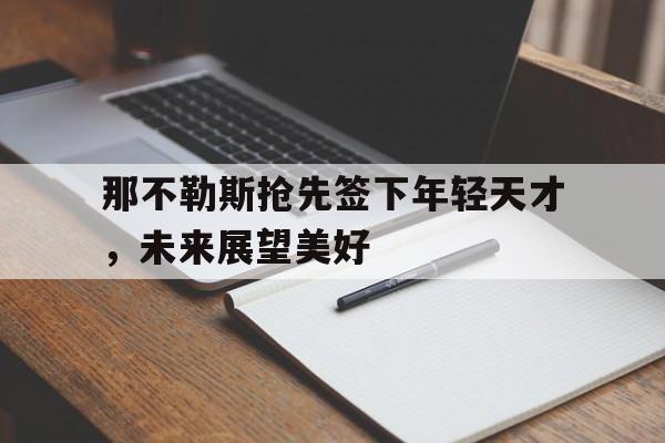 那不勒斯抢先签下年轻天才，未来展望美好