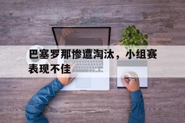 电子竞技app新人注册-巴塞罗那惨遭淘汰，小组赛表现不佳