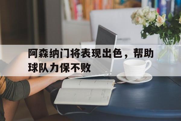 电子竞技app新人注册-阿森纳门将表现出色，帮助球队力保不败