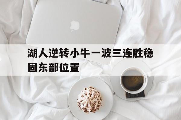 电子竞技app新人注册-湖人逆转小牛一波三连胜稳固东部位置